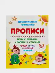 Прописи. Игры с буквами, слогами и словами. Для детей от 5 лет