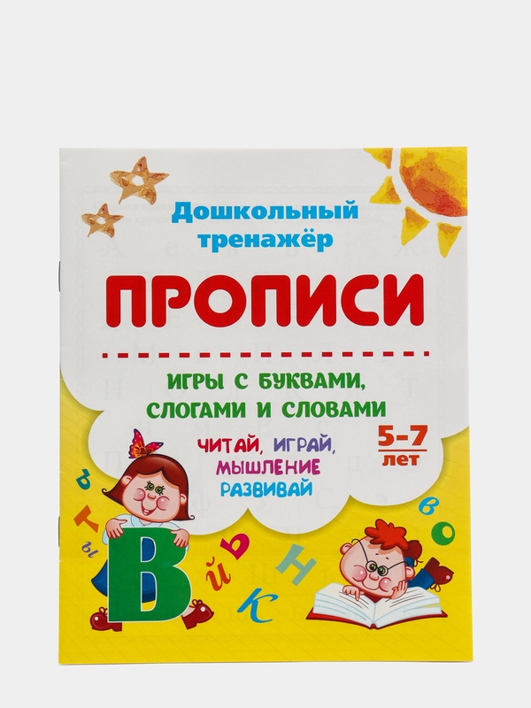 Прописи. Игры с буквами, слогами и словами. Для детей от 5 лет
