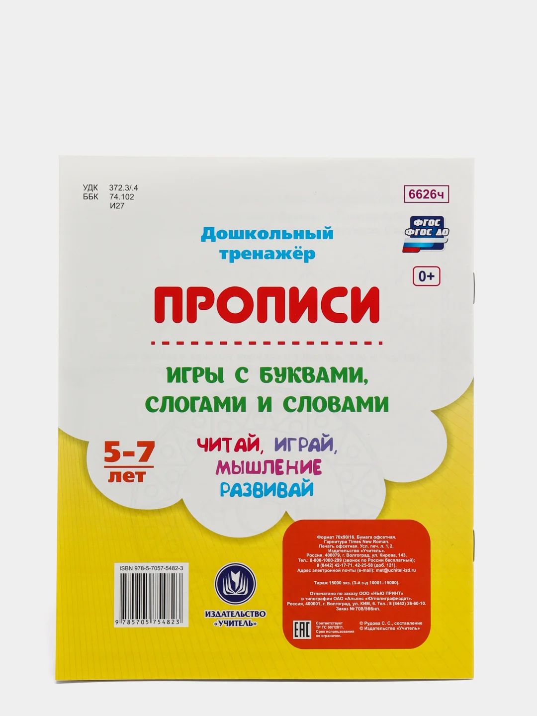Прописи. Игры с буквами, слогами и словами. Для детей от 5 лет