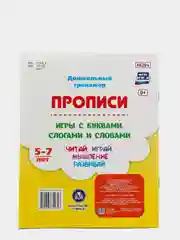 Прописи. Игры с буквами, слогами и словами. Для детей от 5 лет