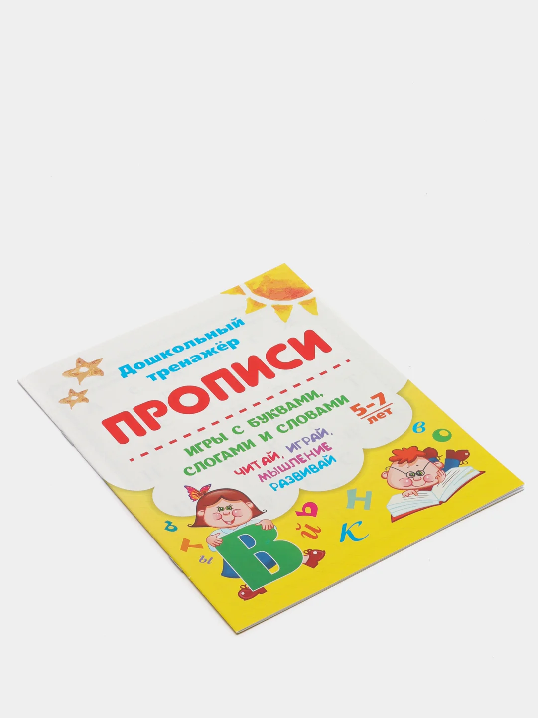 Прописи. Игры с буквами, слогами и словами. Для детей от 5 лет