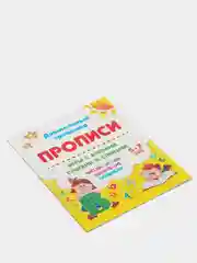 Прописи. Игры с буквами, слогами и словами. Для детей от 5 лет