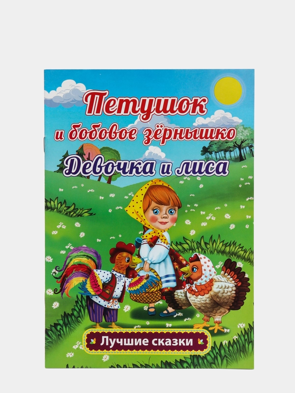 Петушок и бобовое зёрнышко. Девочка и лиса: Русские народные сказки в обработке О. Капицы
