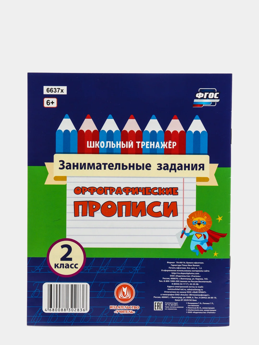 Орфографические прописи. Занимательные задания: 2 класс