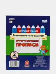 Орфографические прописи. Занимательные задания: 2 класс