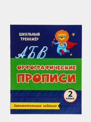 Орфографические прописи. Занимательные задания: 2 класс