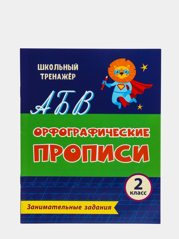 Орфографические прописи. Занимательные задания: 2 класс