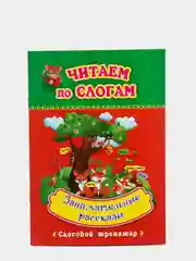 Читаем по слогам. Занимательные рассказы: слоговой тренажёр