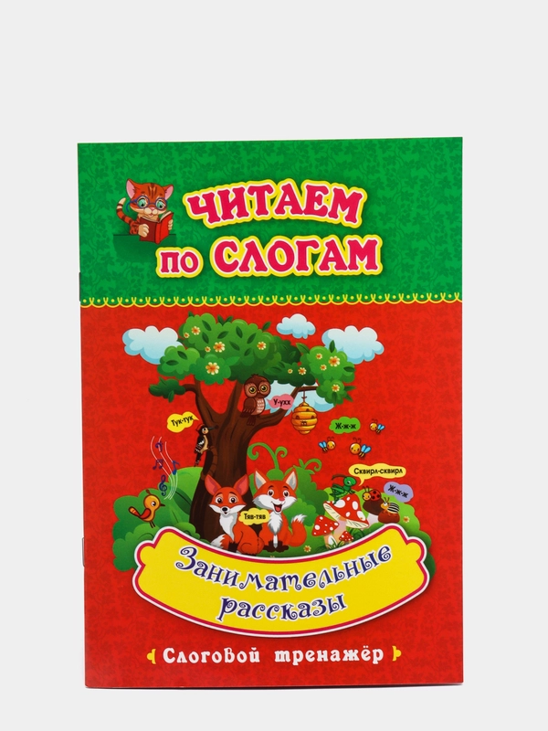 Читаем по слогам. Занимательные рассказы: слоговой тренажёр
