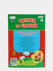 Читаем по слогам. Занимательные рассказы: слоговой тренажёр