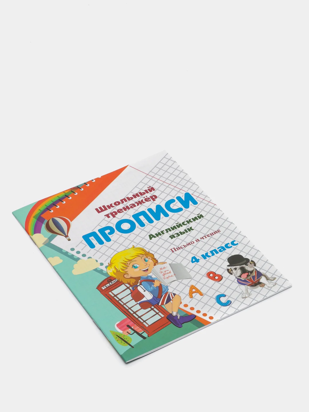 Прописи. Английский язык. 4 класс: письмо и чтение.