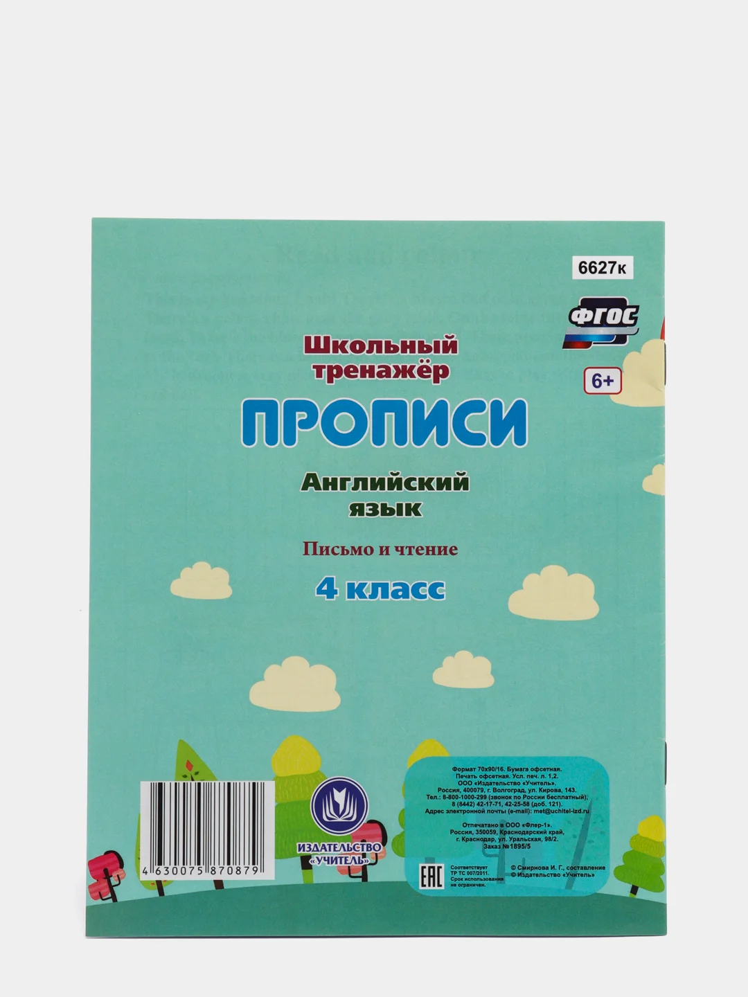 Прописи. Английский язык. 4 класс: письмо и чтение.