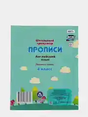 Прописи. Английский язык. 4 класс: письмо и чтение.