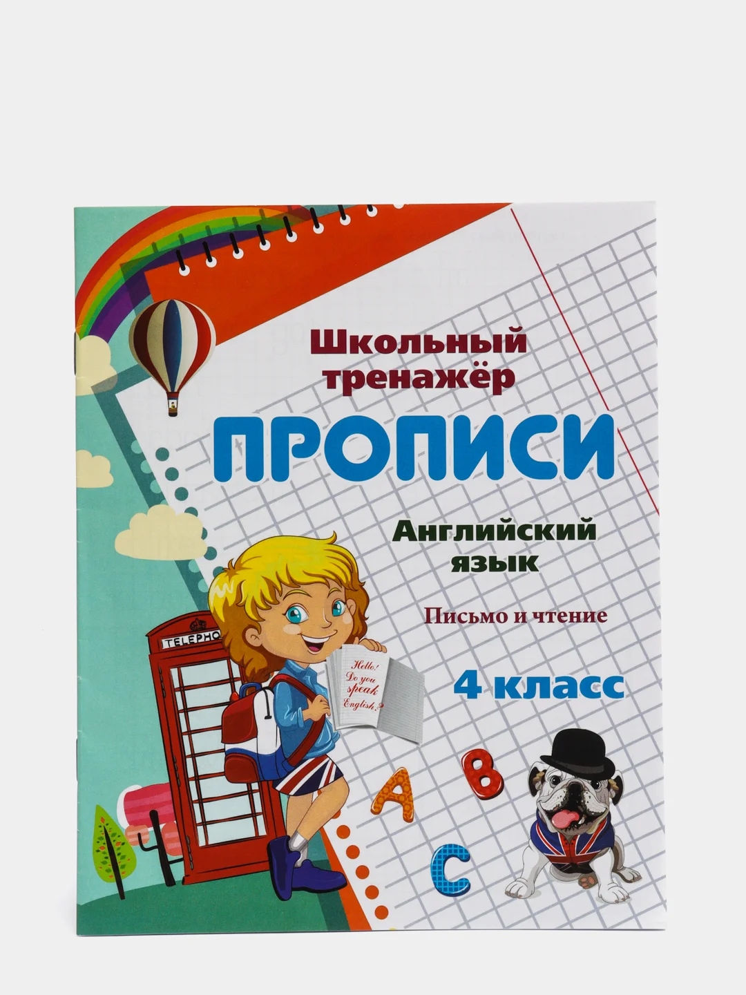 Прописи. Английский язык. 4 класс: письмо и чтение.