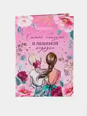 Диплом "Самой близкой и любимой подруге", 21 х 15 см