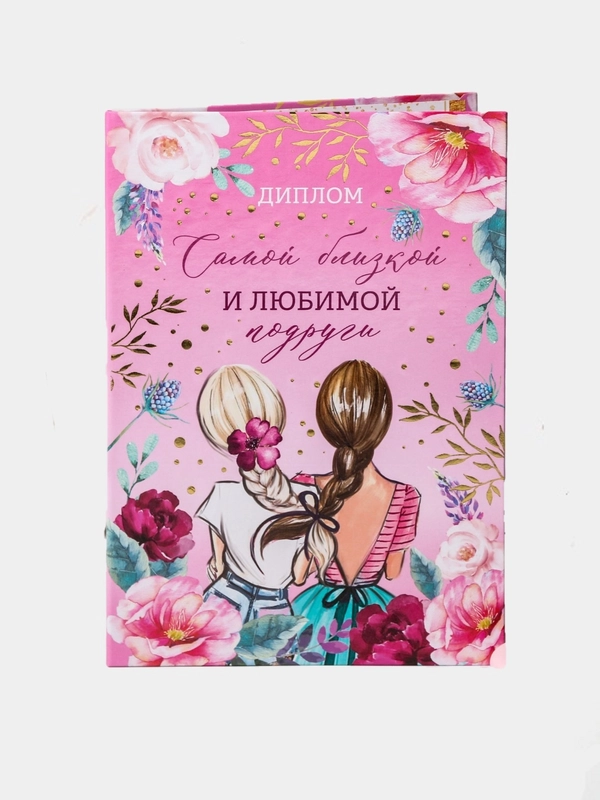 Диплом "Самой близкой и любимой подруге", 21 х 15 см