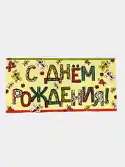 Белый конверт - открытка,  детская  "С днем рождения "