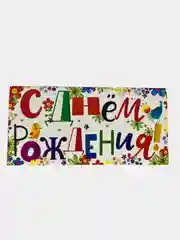 Белый конверт - открытка,  детская  "С днем рождения "