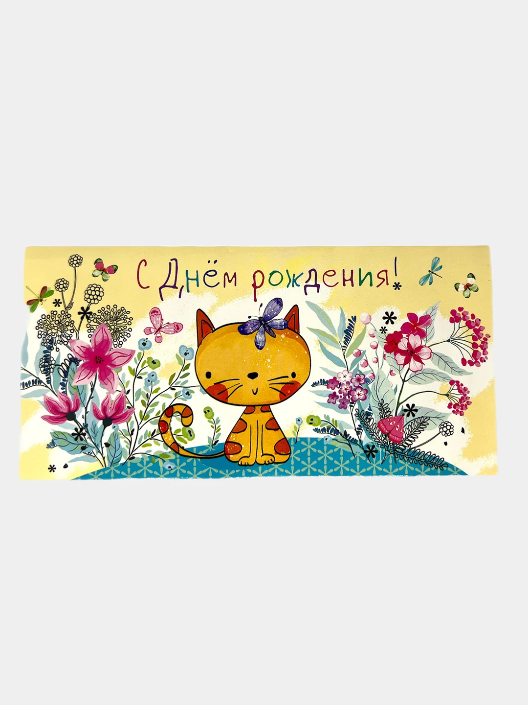 Белый конверт - открытка, детская "С днем рождения "