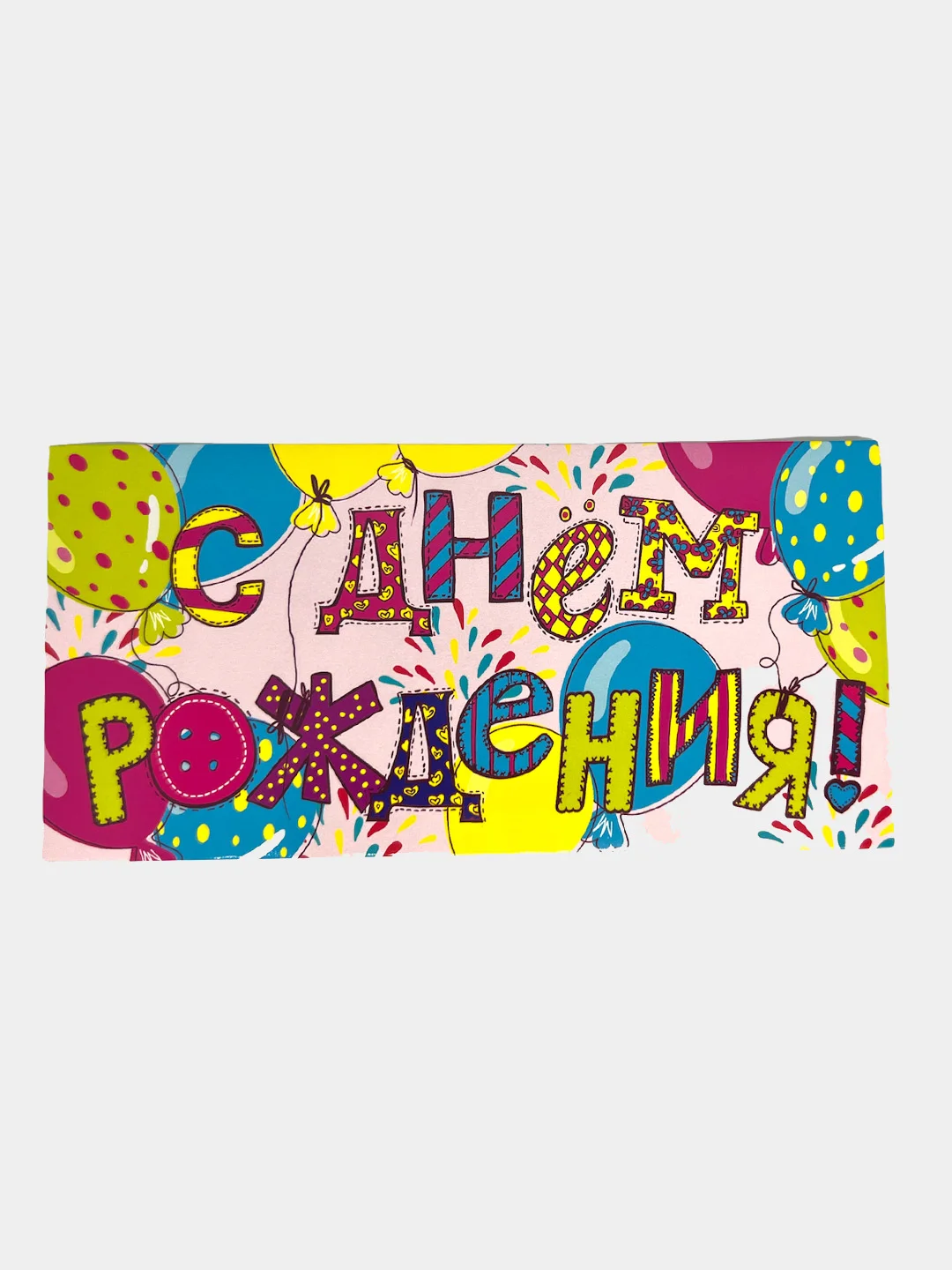 Белый конверт - открытка, детская "С днем рождения "