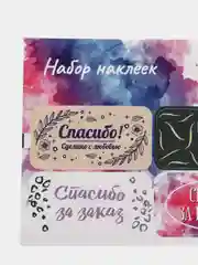 Наклейки для цветов и подарков "Спасибо за покупку", 11,3 х 8,8 см