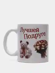 Кружка "Лучшей подруге"
