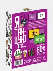 Алкогольная игра для компании "Я танцую как", 60 карт, 18+