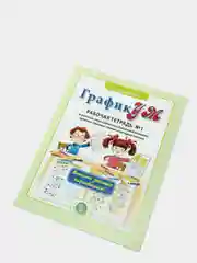 ГрафикУМ. Рабочая тетрадь №1 по развитию концентрации и распределения внимания