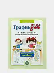 ГрафикУМ. Рабочая тетрадь №1 по развитию концентрации и распределения внимания