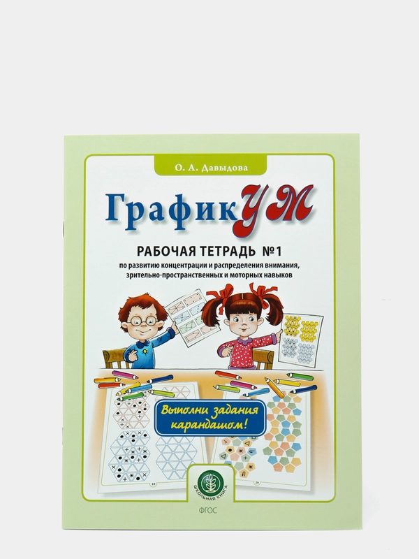 ГрафикУМ. Рабочая тетрадь №1 по развитию концентрации и распределения внимания