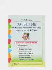 Дурова Н.В.Развитие фонетико-фонематического слуха у детей 37 лет: Игры и упражнения