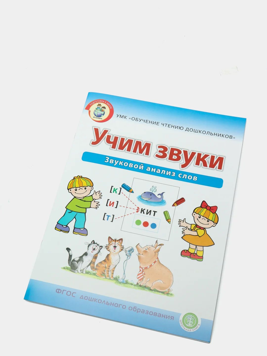 Рабочая тетрадь для детей "Учим звуки", И.В. Дурова, звуковой анализ слов, 5-6 лет