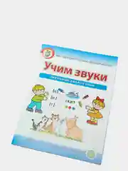 Рабочая тетрадь для детей "Учим звуки", И.В. Дурова, звуковой анализ слов, 5-6 лет
