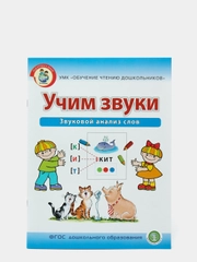 Рабочая тетрадь для детей "Учим звуки", И.В. Дурова, звуковой анализ слов, 5-6 лет