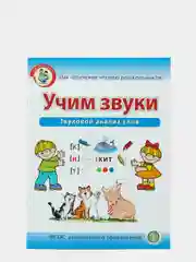 Рабочая тетрадь для детей "Учим звуки", И.В. Дурова, звуковой анализ слов, 5-6 лет