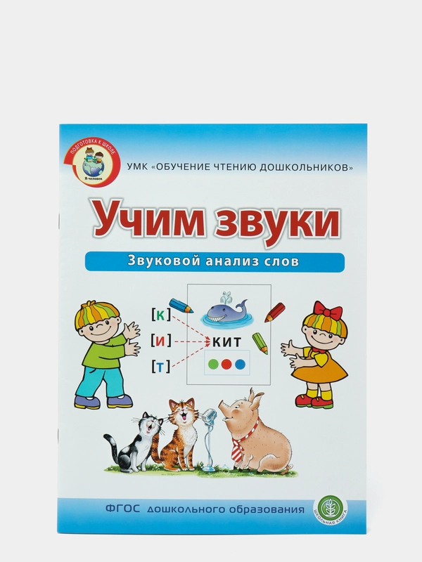 Рабочая тетрадь для детей "Учим звуки", И.В. Дурова, звуковой анализ слов, 5-6 лет