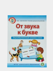 Рабочая тетрадь для детей "От звука к букве. Звукобуквенный анализ слов", Дурова И.В