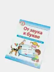 Рабочая тетрадь для детей "От звука к букве. Звукобуквенный анализ слов", Дурова И.В