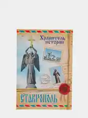 Открытка мини "Ставрополь"