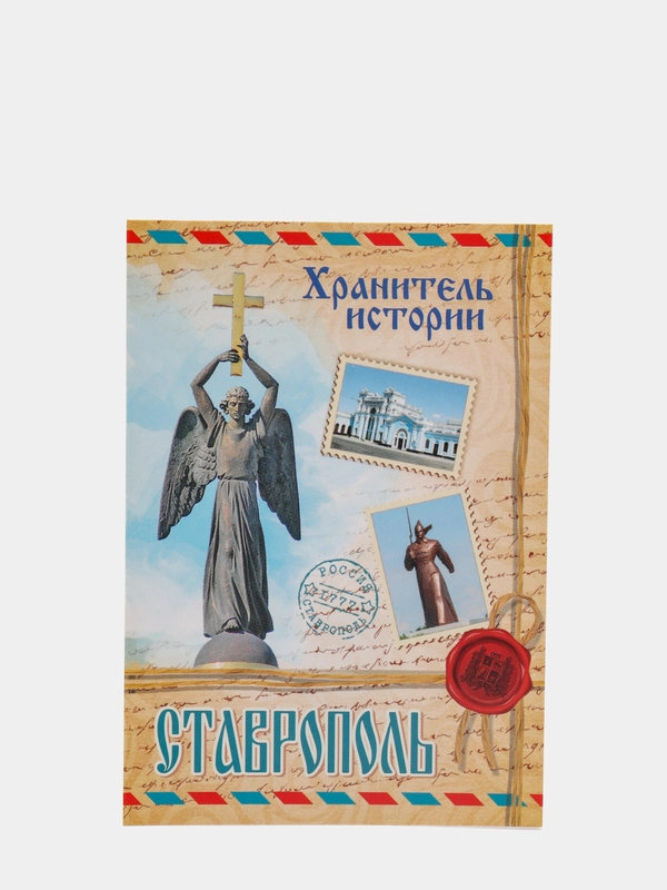 Открытка мини "Ставрополь"