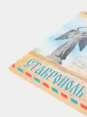 Открытка мини "Ставрополь"