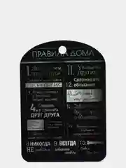 Доска правила дома "Любить друг друга, меловая доска"