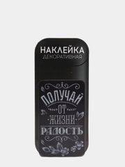 Наклейка для айкос "Получай от жизни радость"
