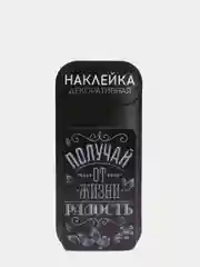 Наклейка для айкос "Получай от жизни радость"