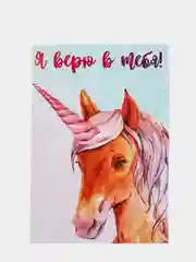 Открытка "Я верю в тебя!"