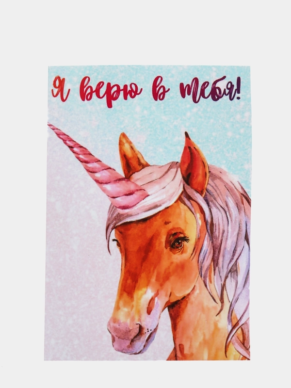 Открытка "Я верю в тебя!"