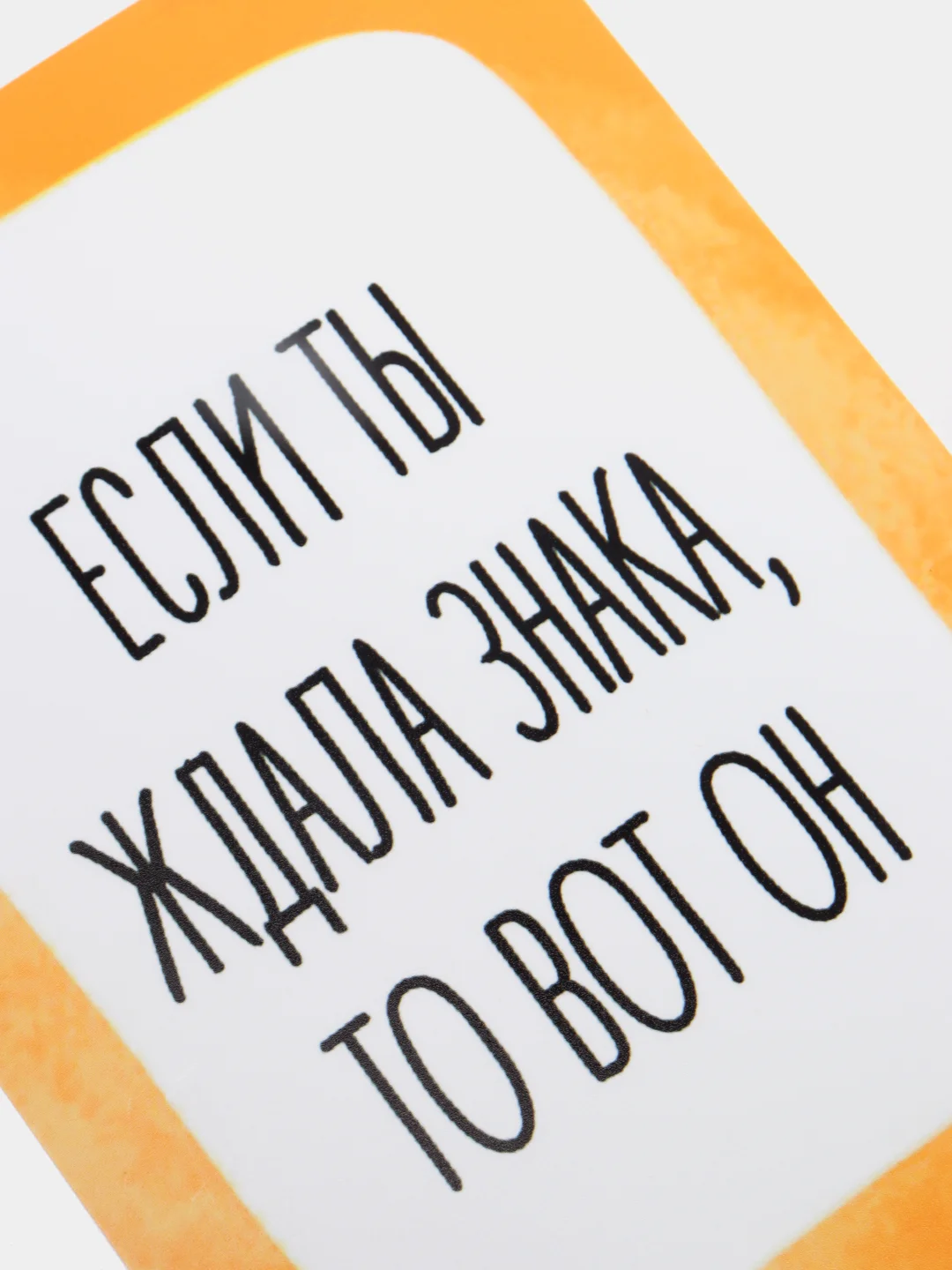 Открытка "Если ты ждал знака, то вот он"