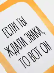 Открытка "Если ты ждал знака, то вот он"
