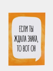 Открытка "Если ты ждал знака, то вот он"