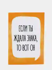 Открытка "Если ты ждал знака, то вот он"